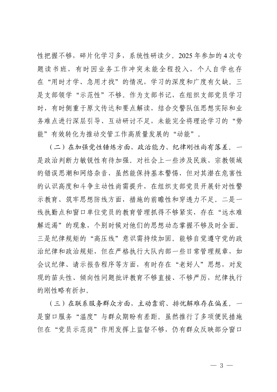 6个对照 党支部书记2025年度组织生活会个人对照（在学习贯彻党的创新理论方面、深学细悟、转化运用存在温差、在加强党性锤炼方面政治能力、纪律刚性尚有落差、在联系服务群众方面主动靠前、排忧解难存在偏差、在发挥先锋模范作用方面攻坚克难、引领风尚存在反差.docx_第3页