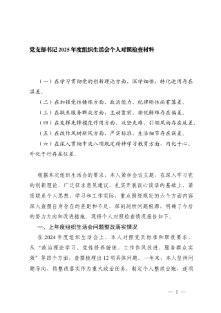 6个对照 党支部书记2025年度组织生活会个人对照（在学习贯彻党的创新理论方面、深学细悟、转化运用存在温差、在加强党性锤炼方面政治能力、纪律刚性尚有落差、在联系服务群众方面主动靠前、排忧解难存在偏差、在发挥先锋模范作用方面攻坚克难、引领风尚存在反差.docx