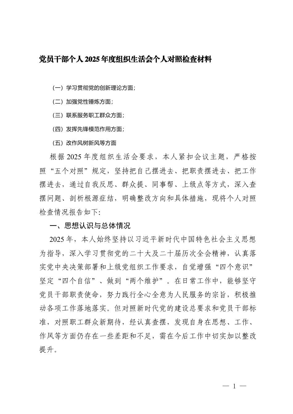 党员干部个人组织生活会个人对照（学习贯彻党的创新理论方面；加强党性锤炼方面；联系服务职工群众方面；发挥先锋模范作用方面；改作风树新风等方面）存在的问题清单及整改措施.docx_第1页