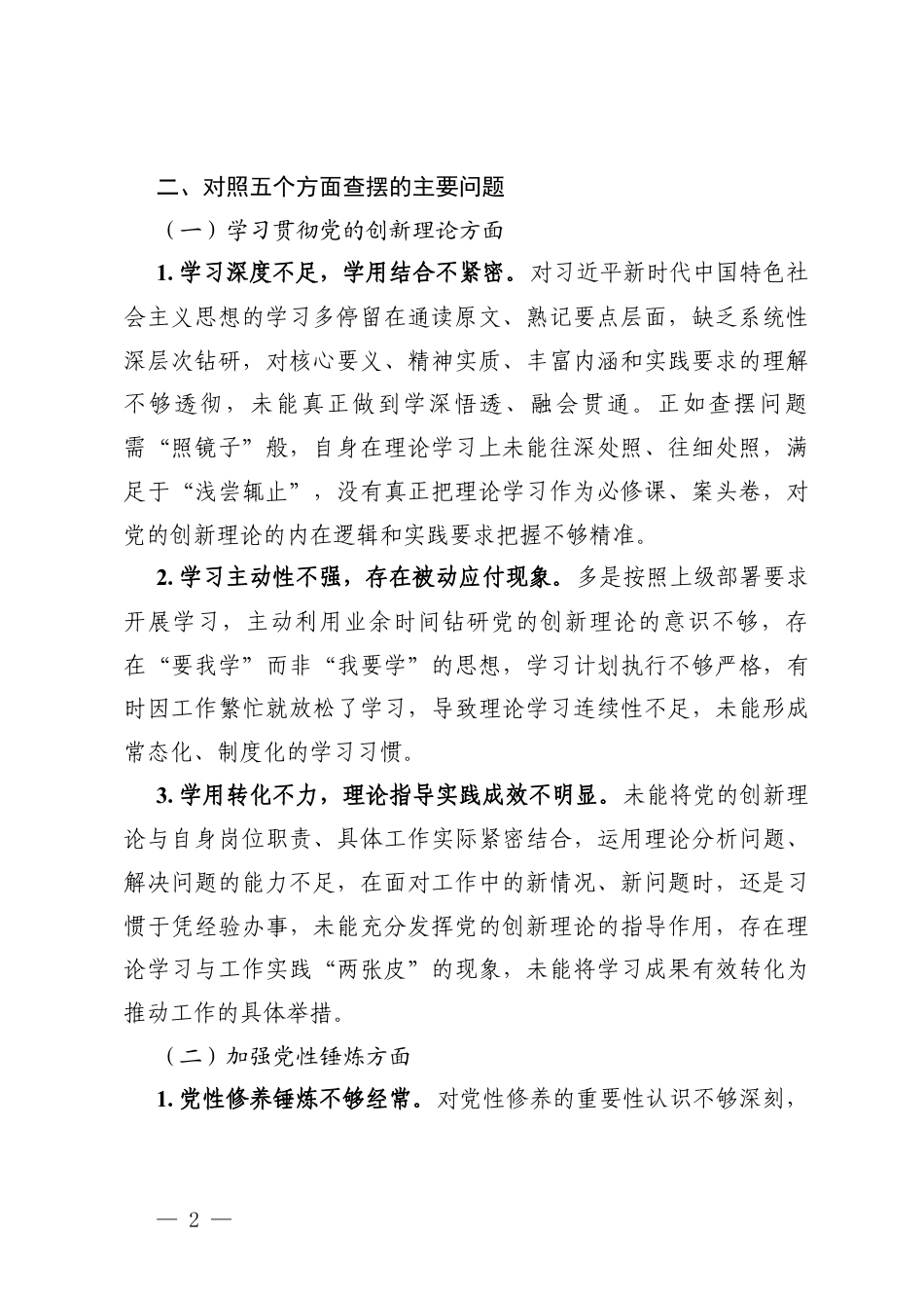 党员干部个人组织生活会个人对照（学习贯彻党的创新理论方面；加强党性锤炼方面；联系服务职工群众方面；发挥先锋模范作用方面；改作风树新风等方面）存在的问题清单及整改措施.docx_第2页