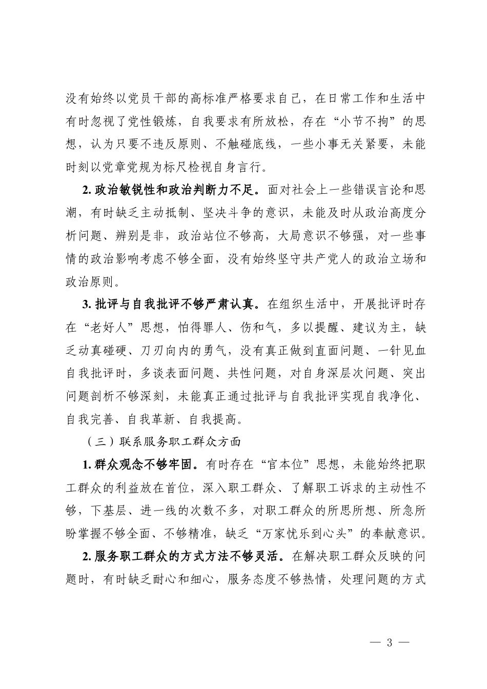 党员干部个人组织生活会个人对照（学习贯彻党的创新理论方面；加强党性锤炼方面；联系服务职工群众方面；发挥先锋模范作用方面；改作风树新风等方面）存在的问题清单及整改措施.docx_第3页