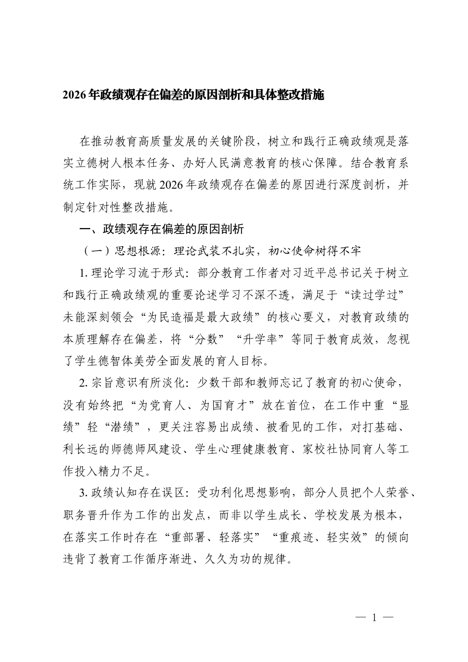 2026年ZJG存在偏差的原因剖析和具体整改措施.docx_第1页