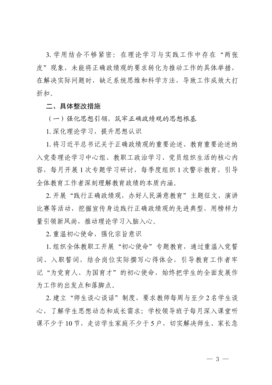 2026年ZJG存在偏差的原因剖析和具体整改措施.docx_第3页