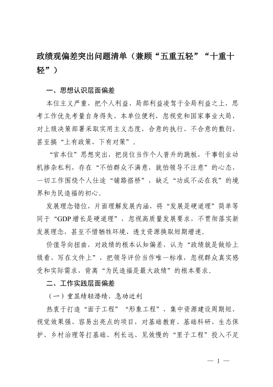2026年ZJG偏差突出问题清单（兼顾“五重五轻”“十重十轻”）.docx_第1页