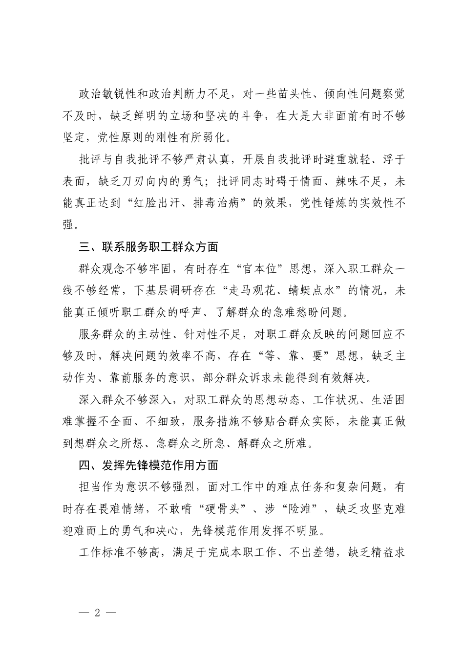 2025年度党员干部个人对照“六个对照”查摆问题清单（学习贯彻党的创新理论、加强党性锤炼、联系服务职工群众、发挥先锋模范作用、改作风树新风等六个方面）.docx_第2页
