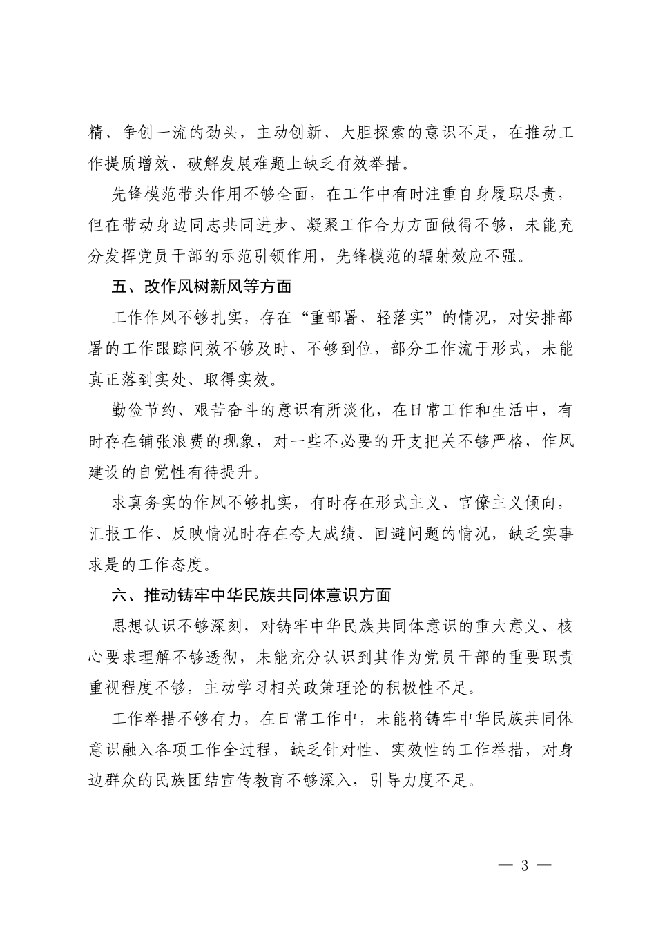 2025年度党员干部个人对照“六个对照”查摆问题清单（学习贯彻党的创新理论、加强党性锤炼、联系服务职工群众、发挥先锋模范作用、改作风树新风等六个方面）.docx_第3页
