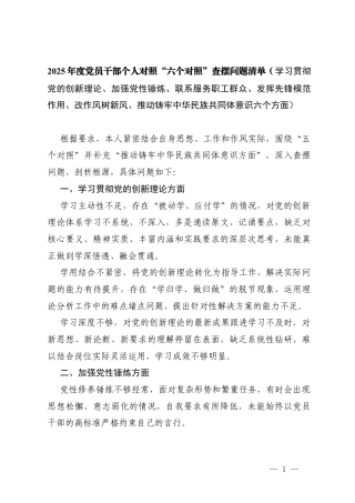 2025年度党员干部个人对照“六个对照”查摆问题清单（学习贯彻党的创新理论、加强党性锤炼、联系服务职工群众、发挥先锋模范作用、改作风树新风等六个方面）.docx
