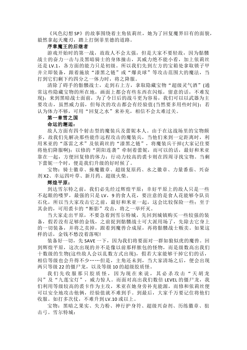 电脑游戏 风色幻想SP封神之刻 攻略.docx_第1页