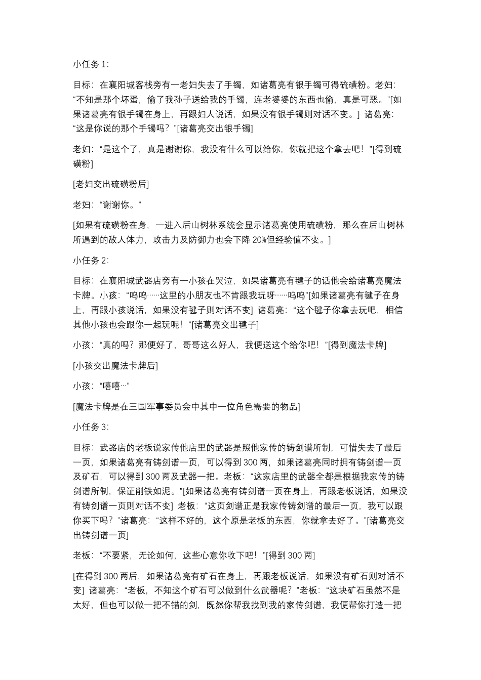 三国群雄传：卧龙与凤雏 支线任务.docx_第1页