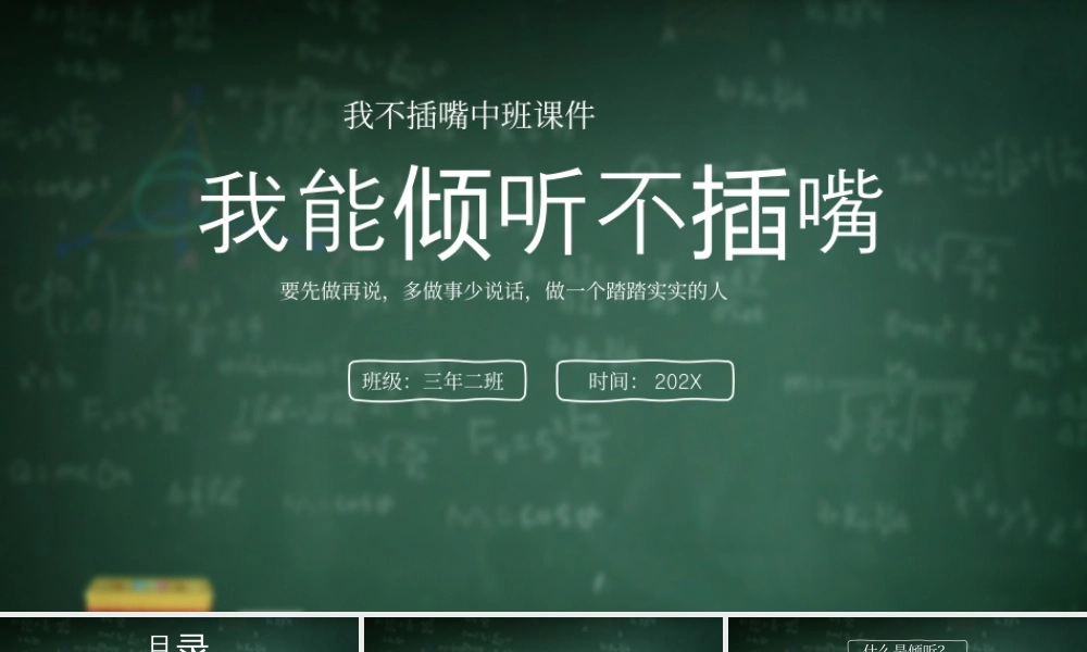 我能倾听不插嘴主题班会要先做再说多做事少说话做一个踏踏实实的人.pptx