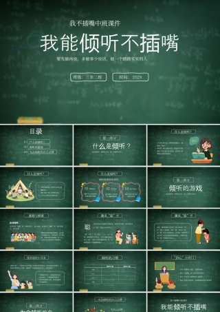 我能倾听不插嘴主题班会要先做再说多做事少说话做一个踏踏实实的人.pptx