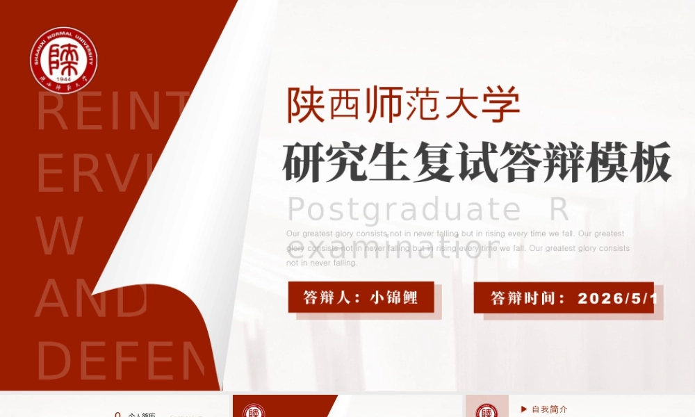 陕西师范大学硕士博士研究生复试模板.pptx