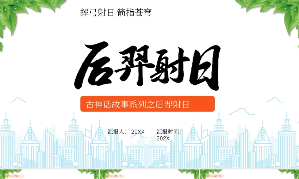 古神话故事系列之后羿射日故事起源.pptx