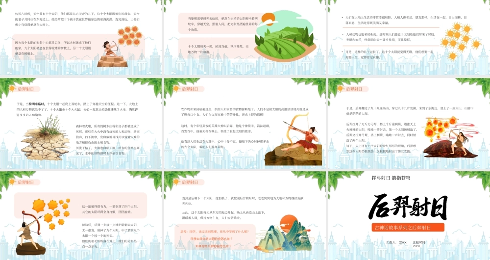古神话故事系列之后羿射日故事起源.pptx