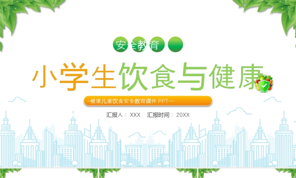 XX学校健康饮食安全教育小学生饮食与健康.pptx