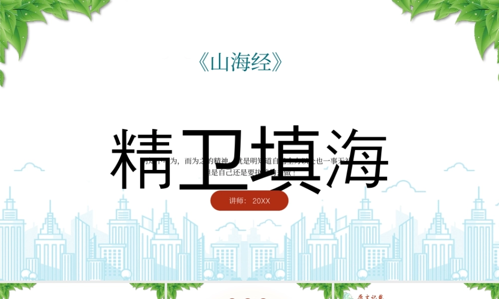古神话故事系列之精卫填海故事起源.pptx