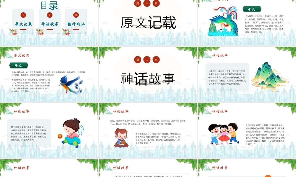 古神话故事系列之精卫填海故事起源.pptx