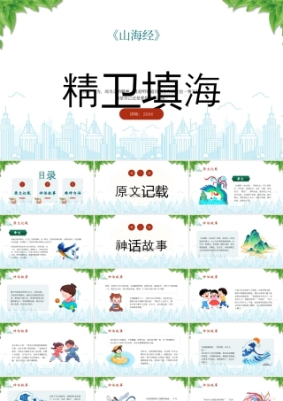 古神话故事系列之精卫填海故事起源.pptx
