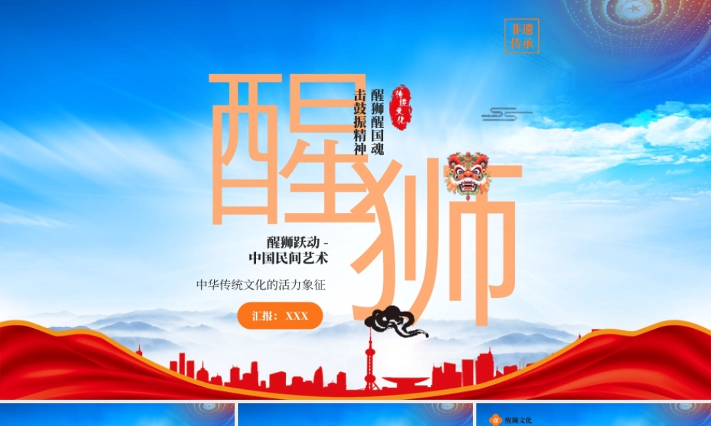 中国民间艺术醒狮非遗传承醒狮醒国魂击鼓振精神.pptx