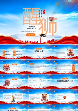 中国民间艺术醒狮非遗传承醒狮醒国魂击鼓振精神.pptx