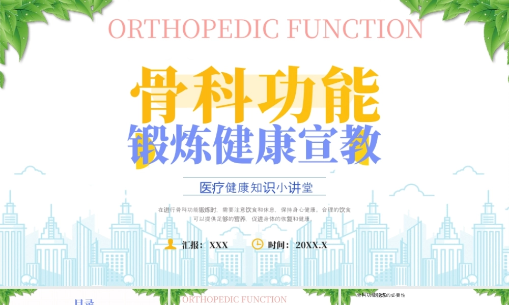 医疗健康知识小讲堂骨科功能锻炼健康宣传.pptx