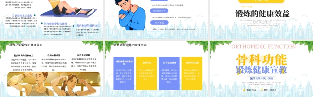 医疗健康知识小讲堂骨科功能锻炼健康宣传.pptx