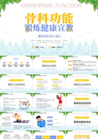 医疗健康知识小讲堂骨科功能锻炼健康宣传.pptx