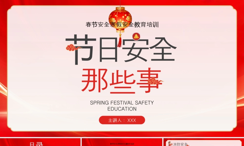 春节安全寒假安全教育培训节日安全那些事.pptx