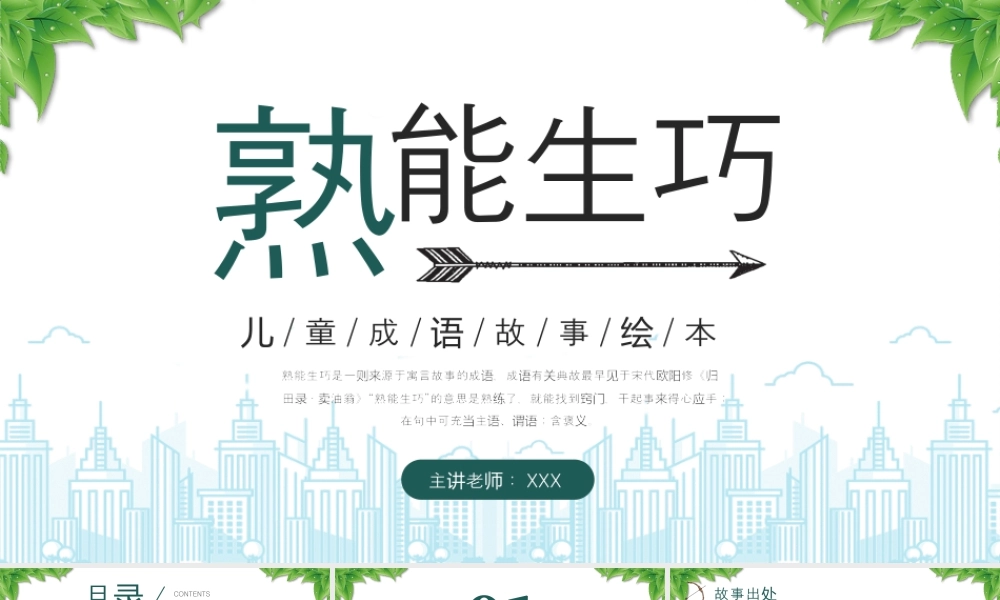 熟能生巧儿童成语故事绘本《熟能生巧》故事寓意.pptx