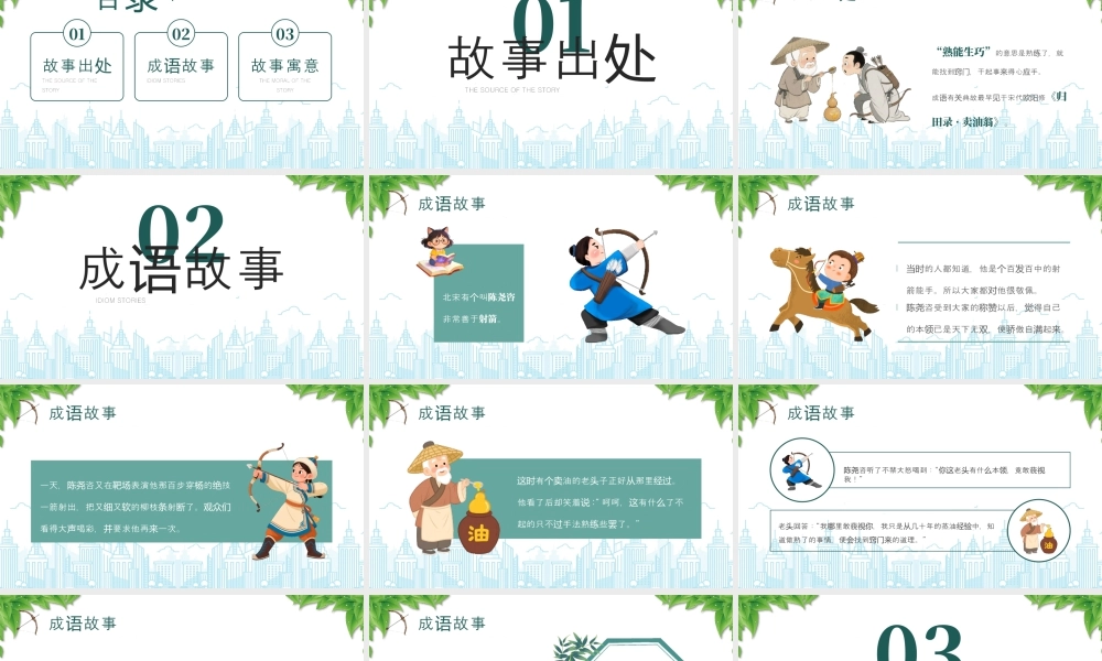 熟能生巧儿童成语故事绘本《熟能生巧》故事寓意.pptx