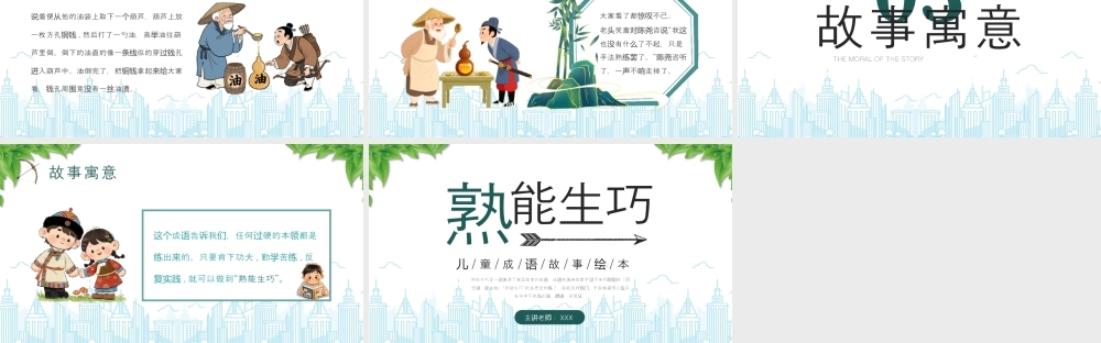 熟能生巧儿童成语故事绘本《熟能生巧》故事寓意.pptx