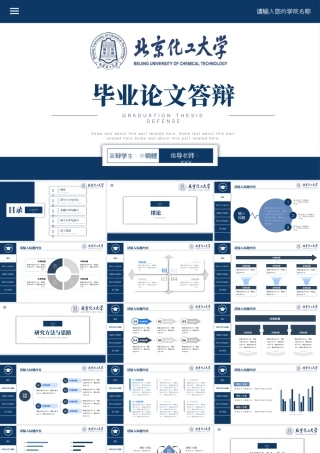 北京化工大学-硕士本科毕业论文答辩模板-含导航栏.pptx