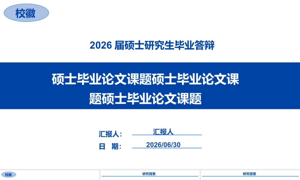 硕士毕业论文答辩-理工科蓝色系.pptx