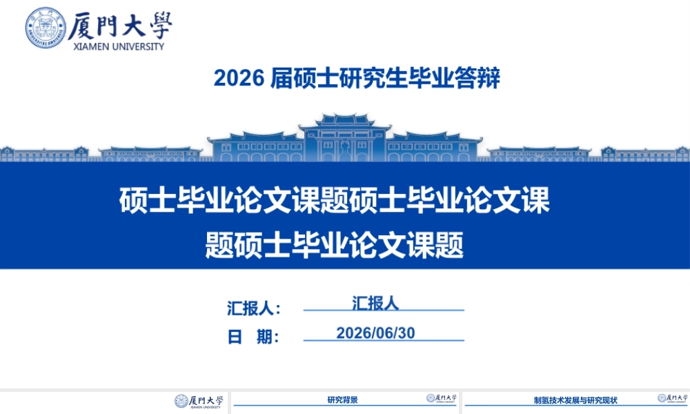 硕士毕业论文答辩-厦门大学-电解水制氢课题.pptx