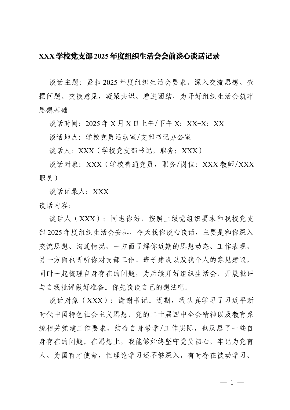 XXX学校党支部2025年度组织生活会会前谈心谈话记录2份.docx_第1页