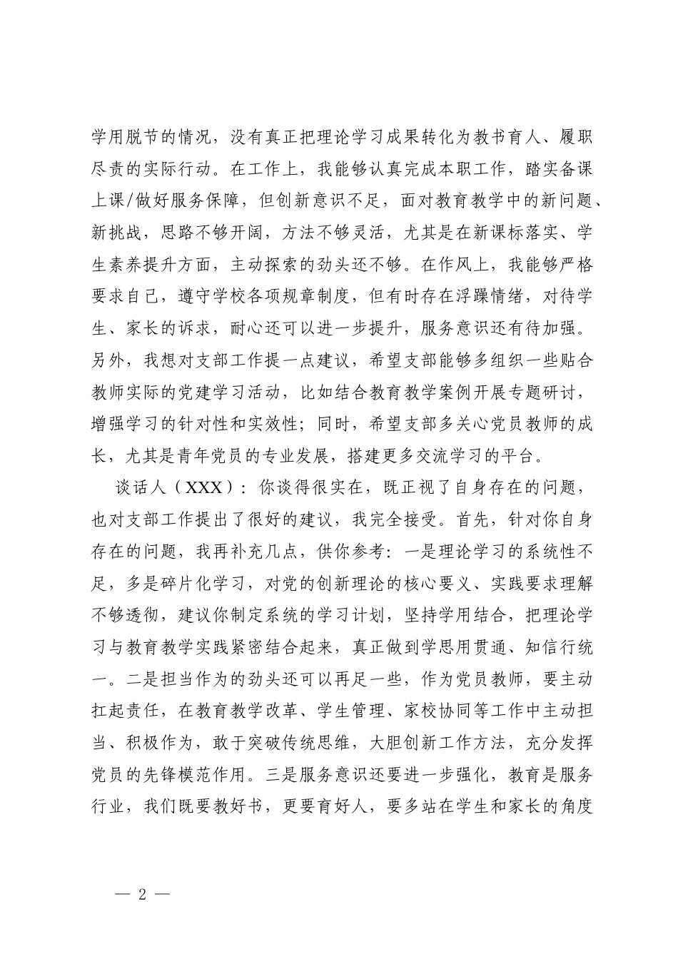 XXX学校党支部2025年度组织生活会会前谈心谈话记录2份.docx_第2页