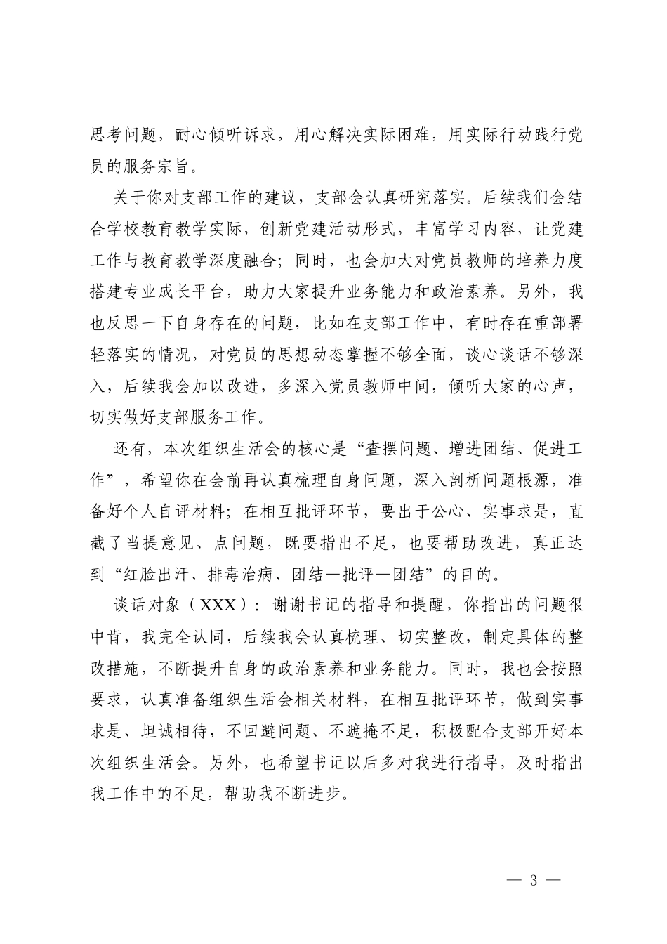 XXX学校党支部2025年度组织生活会会前谈心谈话记录2份.docx_第3页