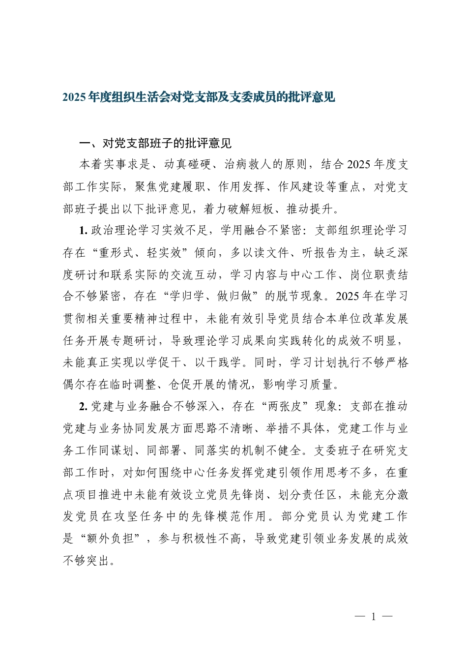 3篇2025年度组织生活会对党支部及支委成员的批评意见.docx_第1页