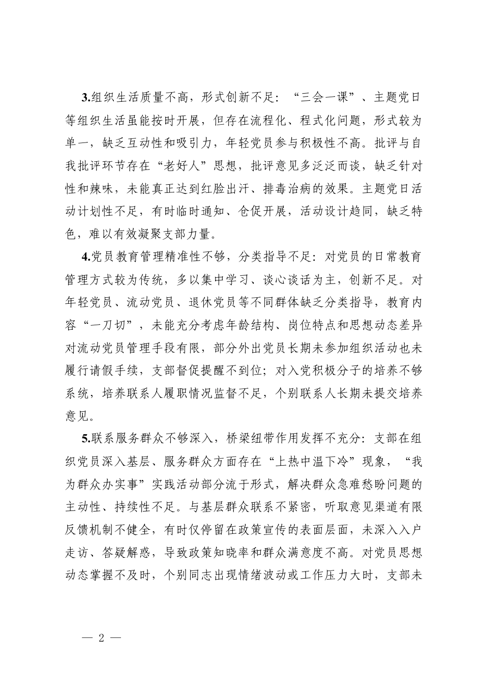 3篇2025年度组织生活会对党支部及支委成员的批评意见.docx_第2页