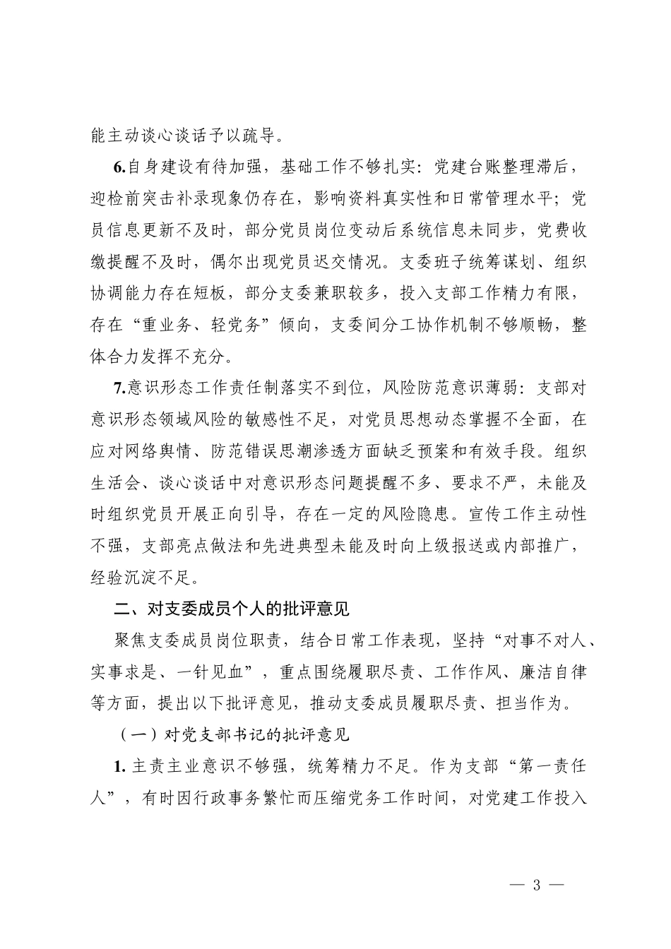 3篇2025年度组织生活会对党支部及支委成员的批评意见.docx_第3页