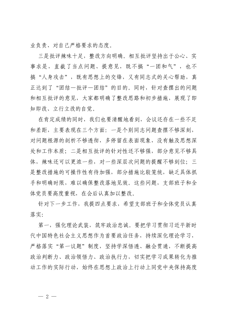 2篇在XXX党支部2025年度组织生活会上的点评意见.docx_第2页