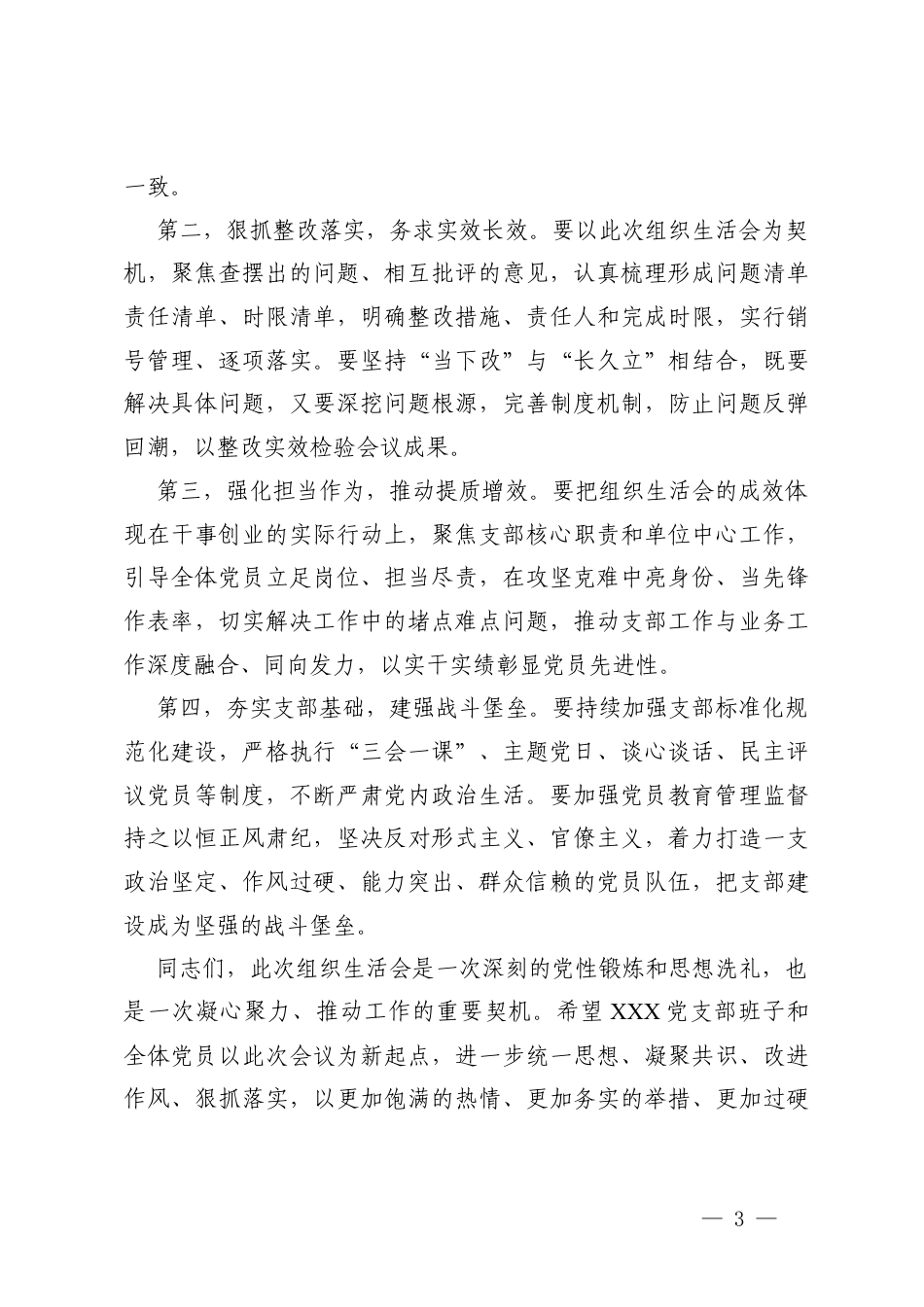 2篇在XXX党支部2025年度组织生活会上的点评意见.docx_第3页