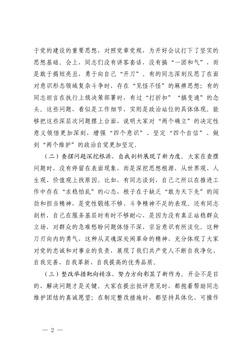 在2025年度组织生活会上的点评讲话 3篇.docx_第2页