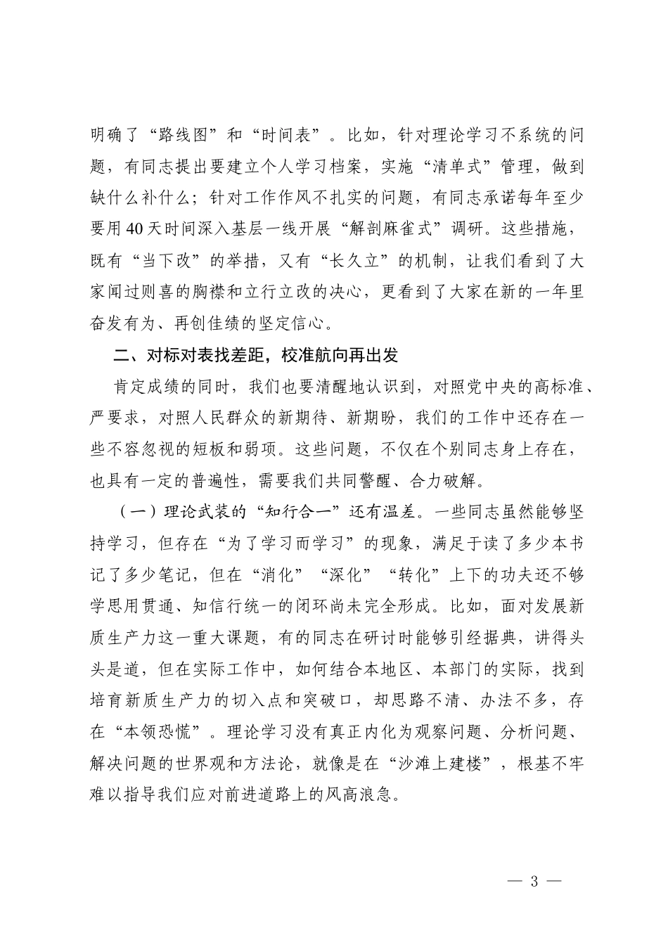 在2025年度组织生活会上的点评讲话 3篇.docx_第3页