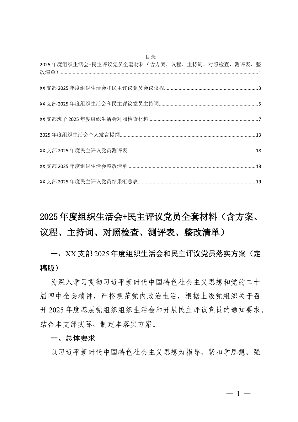 2025年度组织生活会+民主评议党员全套材料（含方案、议程、主持词、对照检查、测评表、整改清单）.docx_第1页