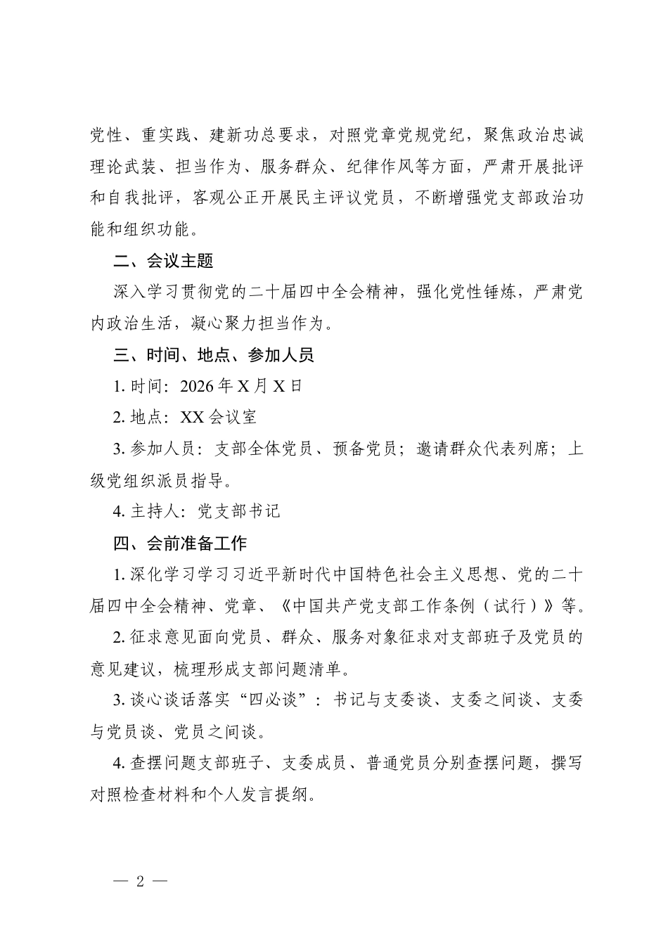 2025年度组织生活会+民主评议党员全套材料（含方案、议程、主持词、对照检查、测评表、整改清单）.docx_第2页