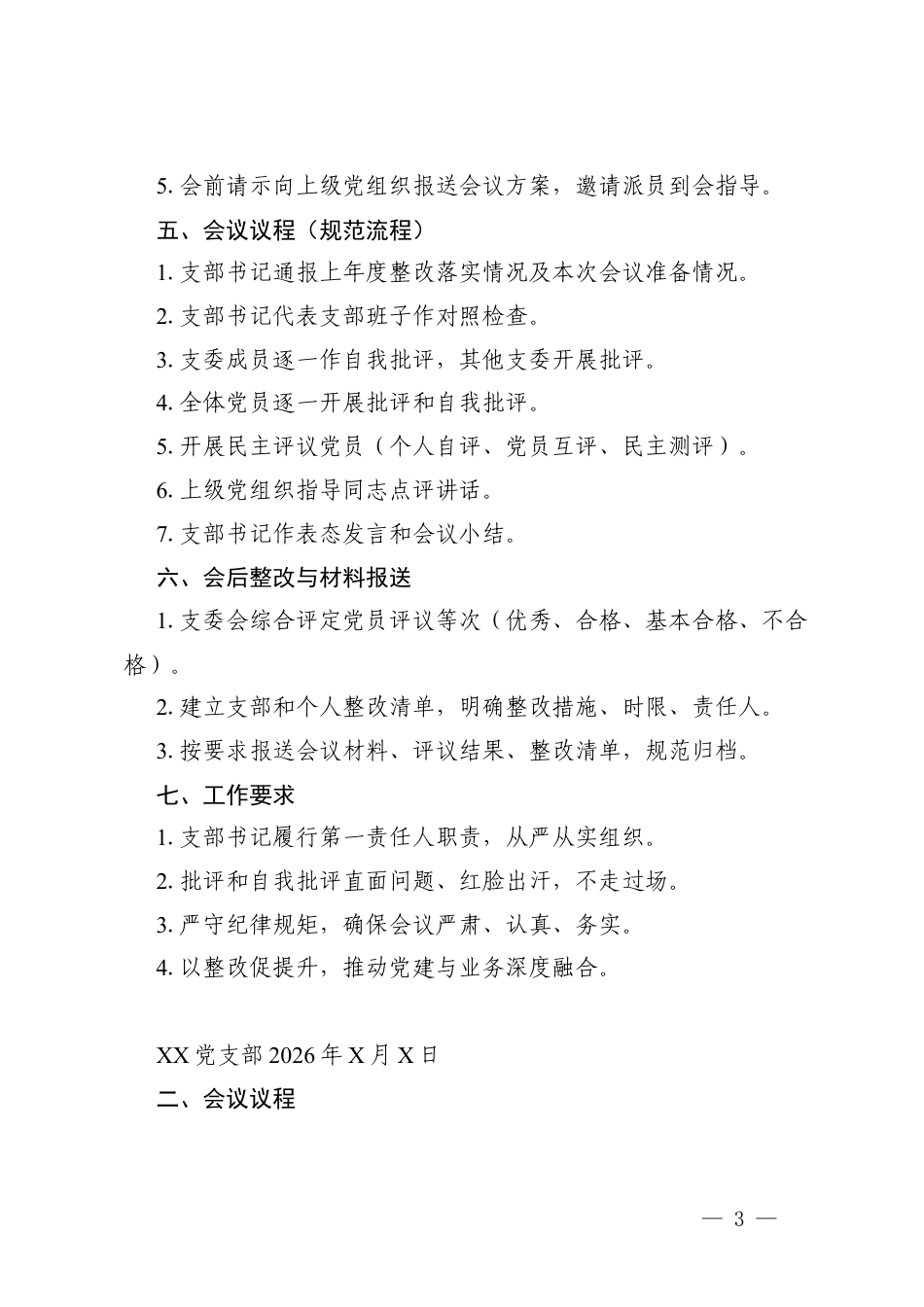 2025年度组织生活会+民主评议党员全套材料（含方案、议程、主持词、对照检查、测评表、整改清单）.docx_第3页