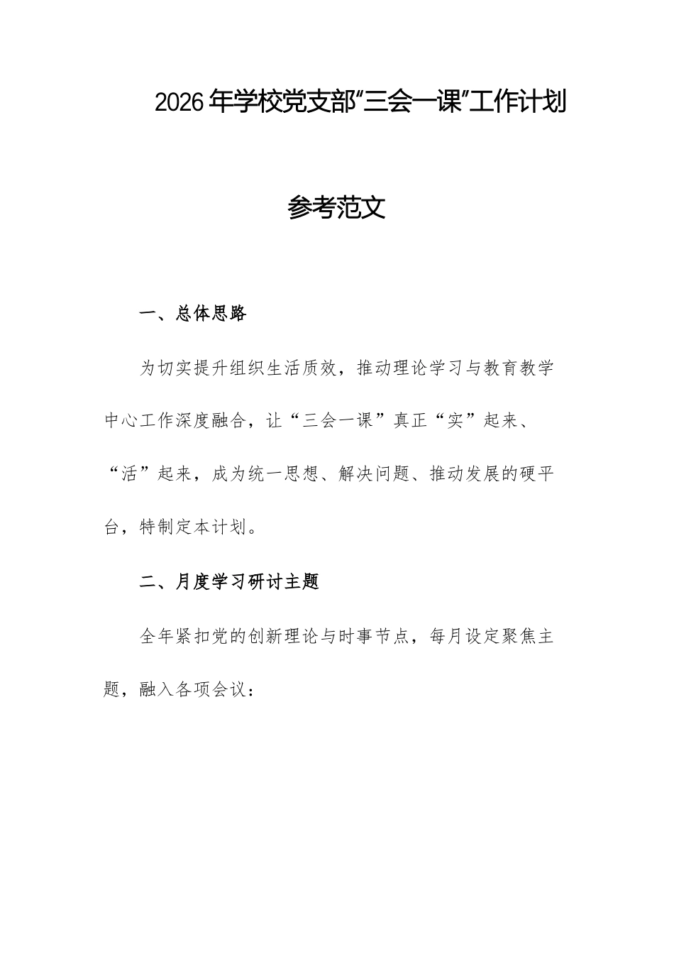 2026年学校党支部“三会一课”工作计划参考范文.docx_第1页