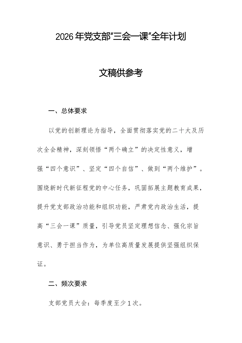 2026年党支部“三会一课”全年计划文稿供参考.docx_第1页