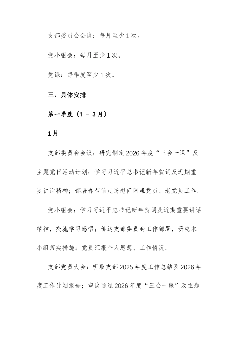 2026年党支部“三会一课”全年计划文稿供参考.docx_第2页
